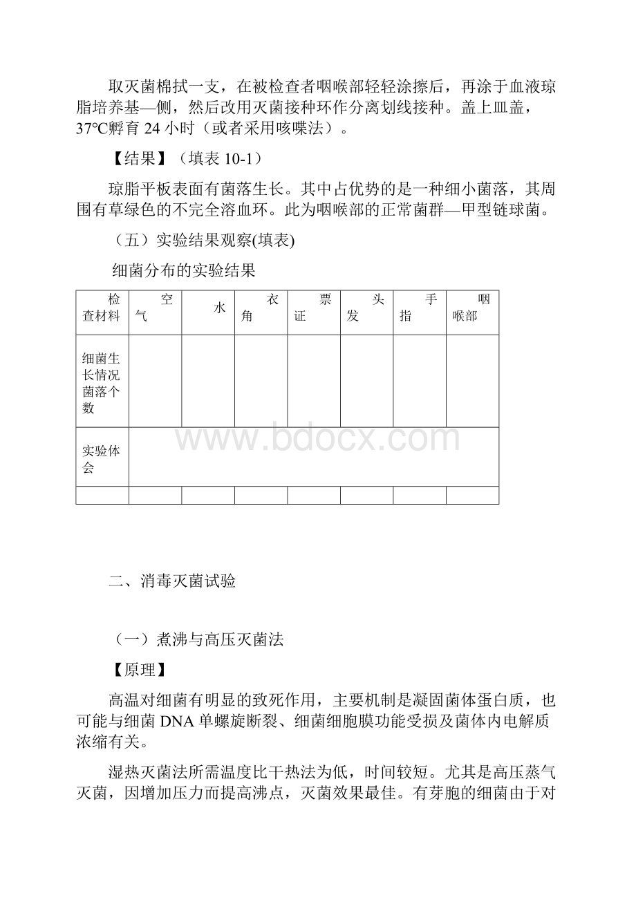 实验三细菌的分布与消毒灭菌.docx_第3页