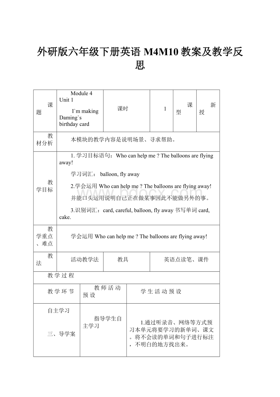 外研版六年级下册英语M4M10教案及教学反思.docx