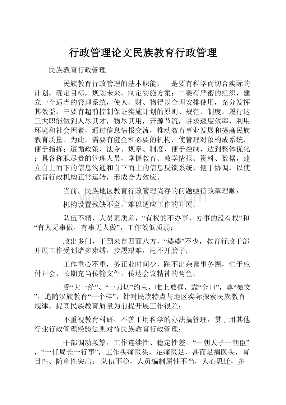 行政管理论文民族教育行政管理.docx_第1页