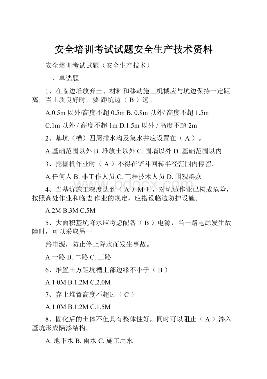 安全培训考试试题安全生产技术资料.docx