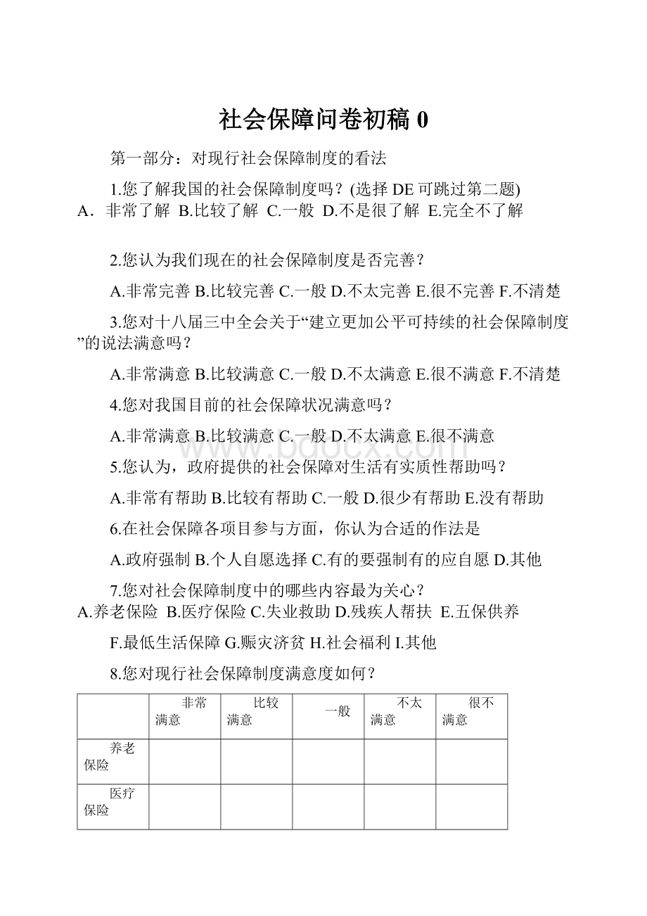 社会保障问卷初稿0.docx