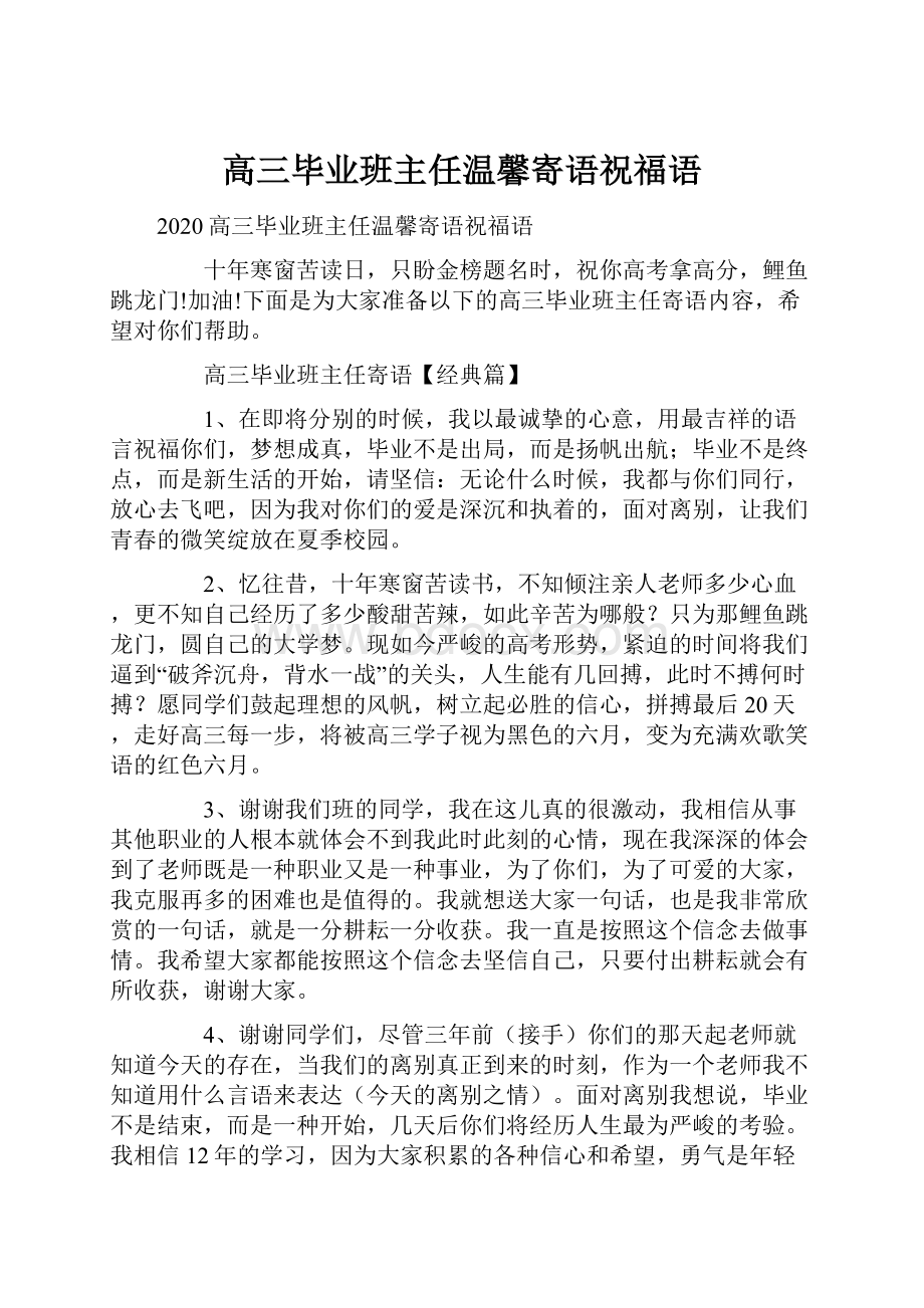 高三毕业班主任温馨寄语祝福语.docx_第1页