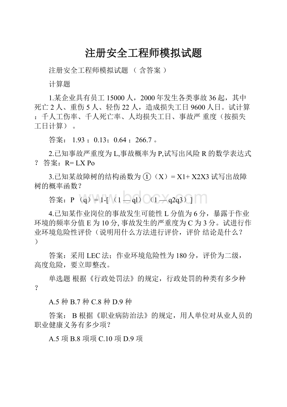 注册安全工程师模拟试题.docx_第1页