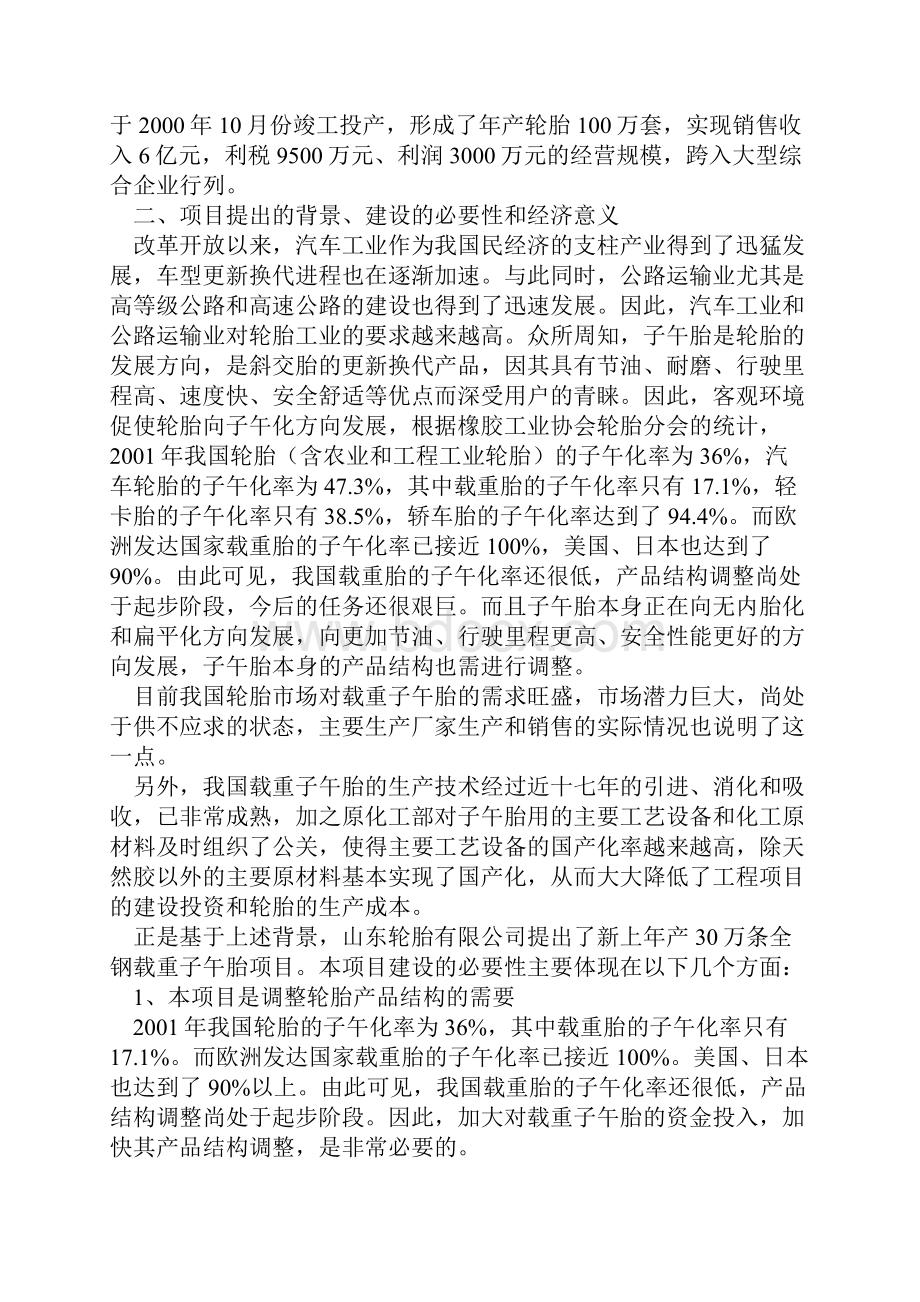 年产30万套全钢载重子午胎项目可行性可行性研究报告.docx_第2页