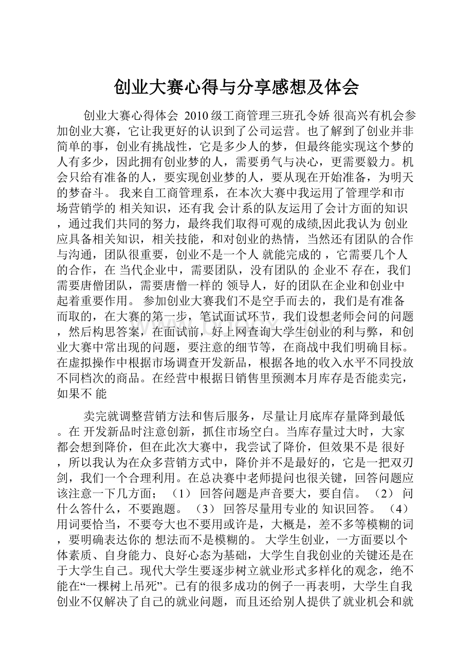 创业大赛心得与分享感想及体会.docx