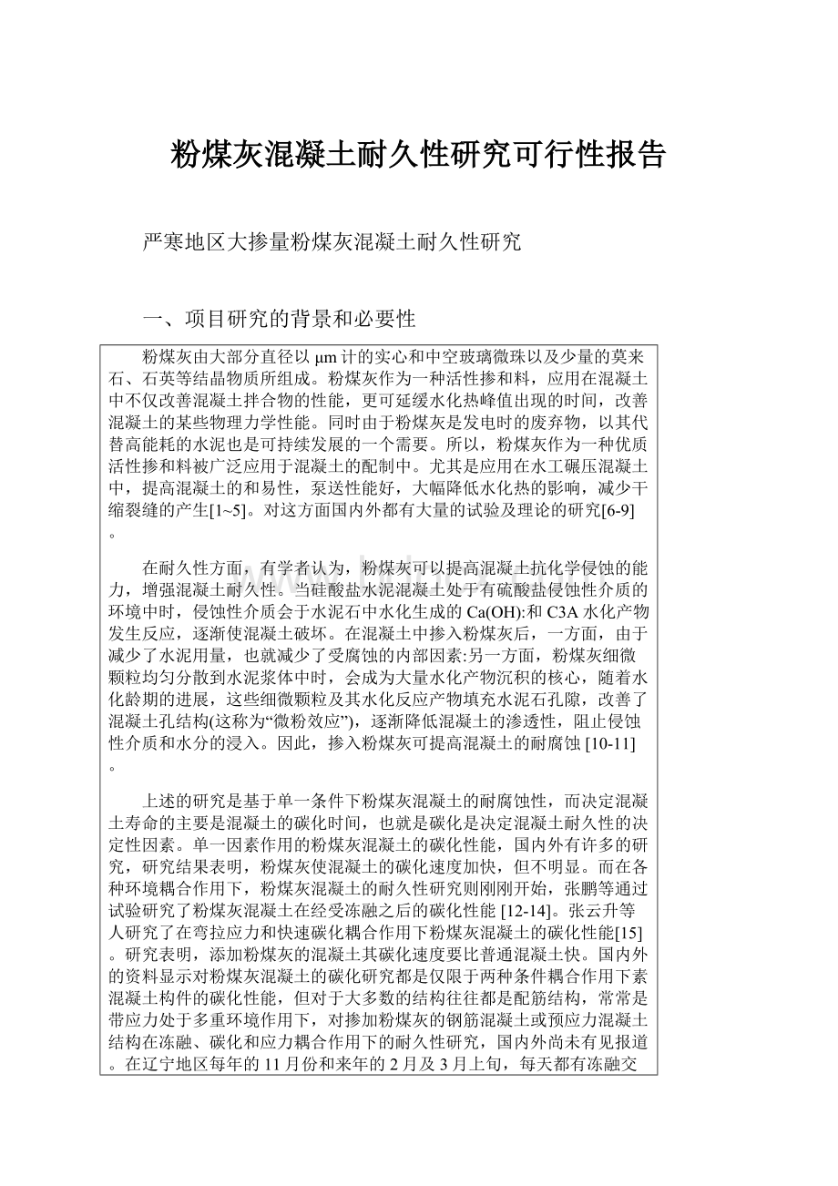 粉煤灰混凝土耐久性研究可行性报告.docx