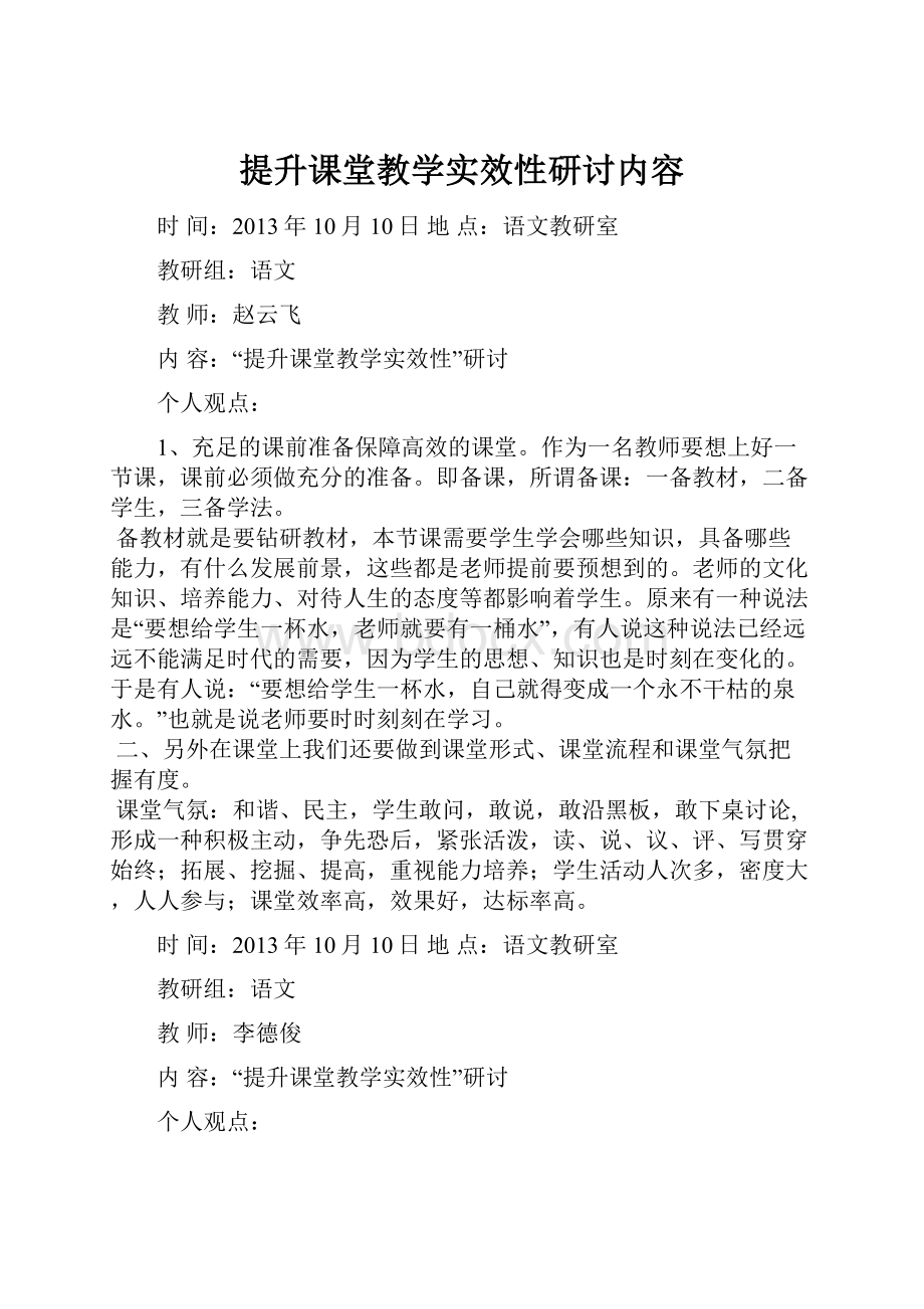 提升课堂教学实效性研讨内容.docx