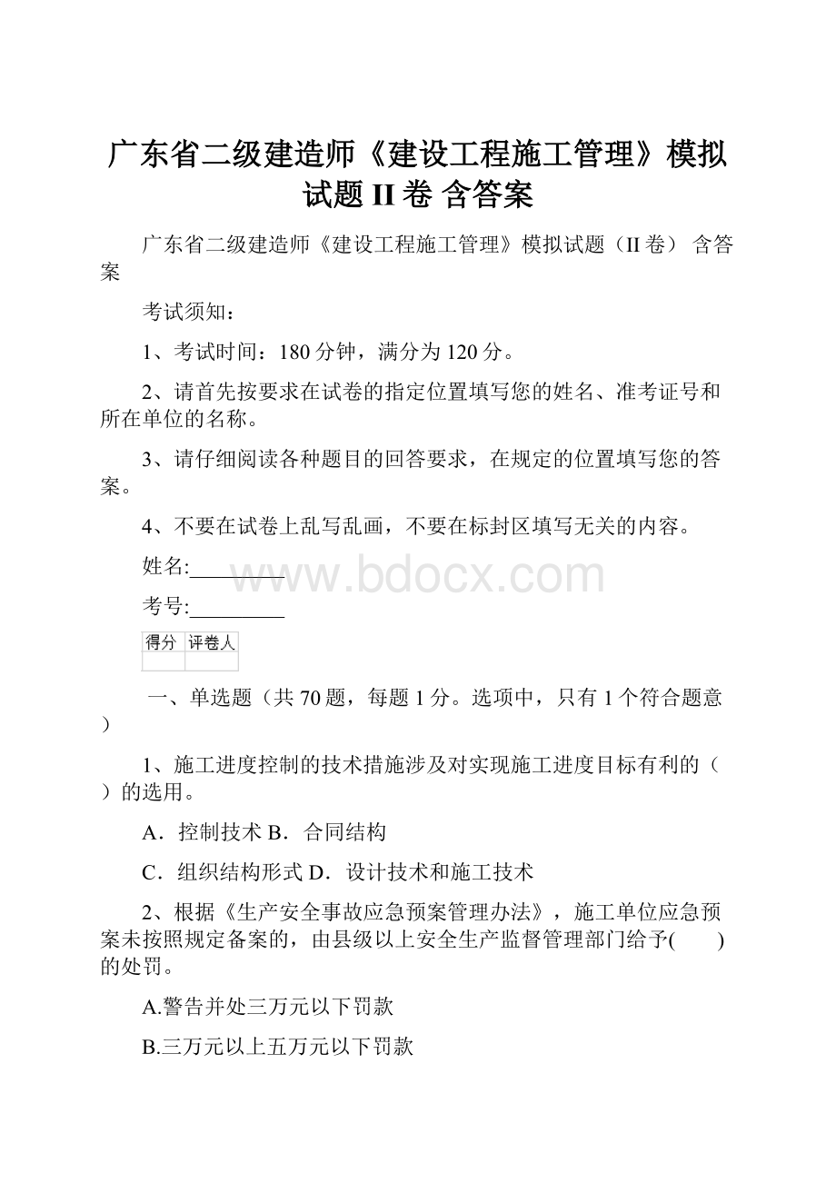 广东省二级建造师《建设工程施工管理》模拟试题II卷 含答案.docx