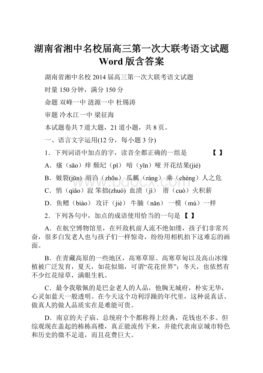 湖南省湘中名校届高三第一次大联考语文试题 Word版含答案.docx_第1页