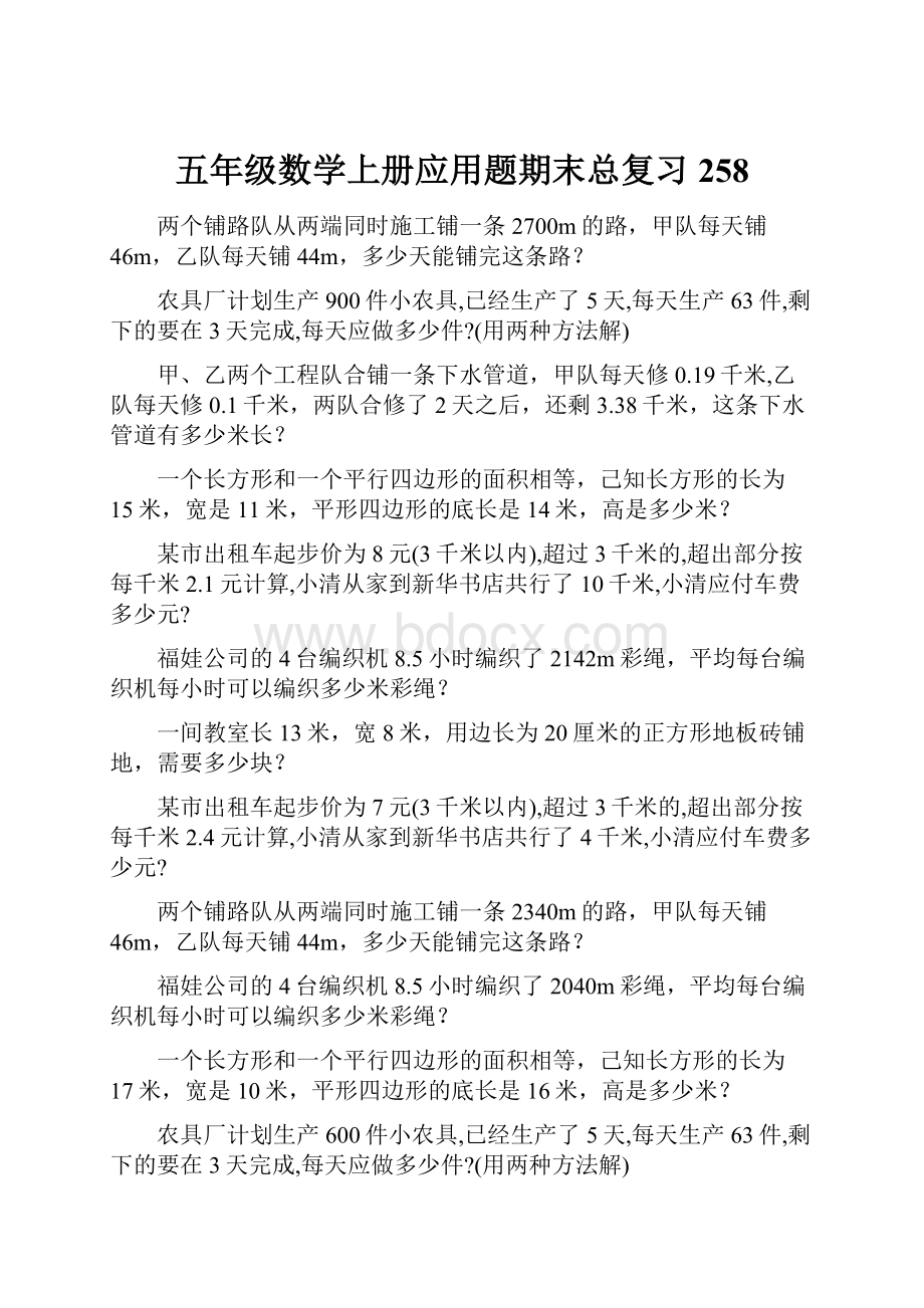 五年级数学上册应用题期末总复习258.docx