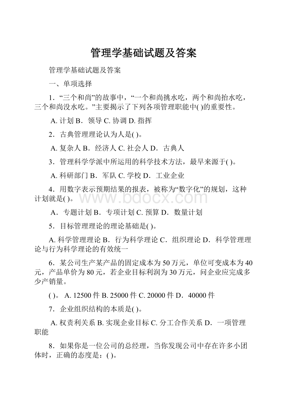 管理学基础试题及答案.docx