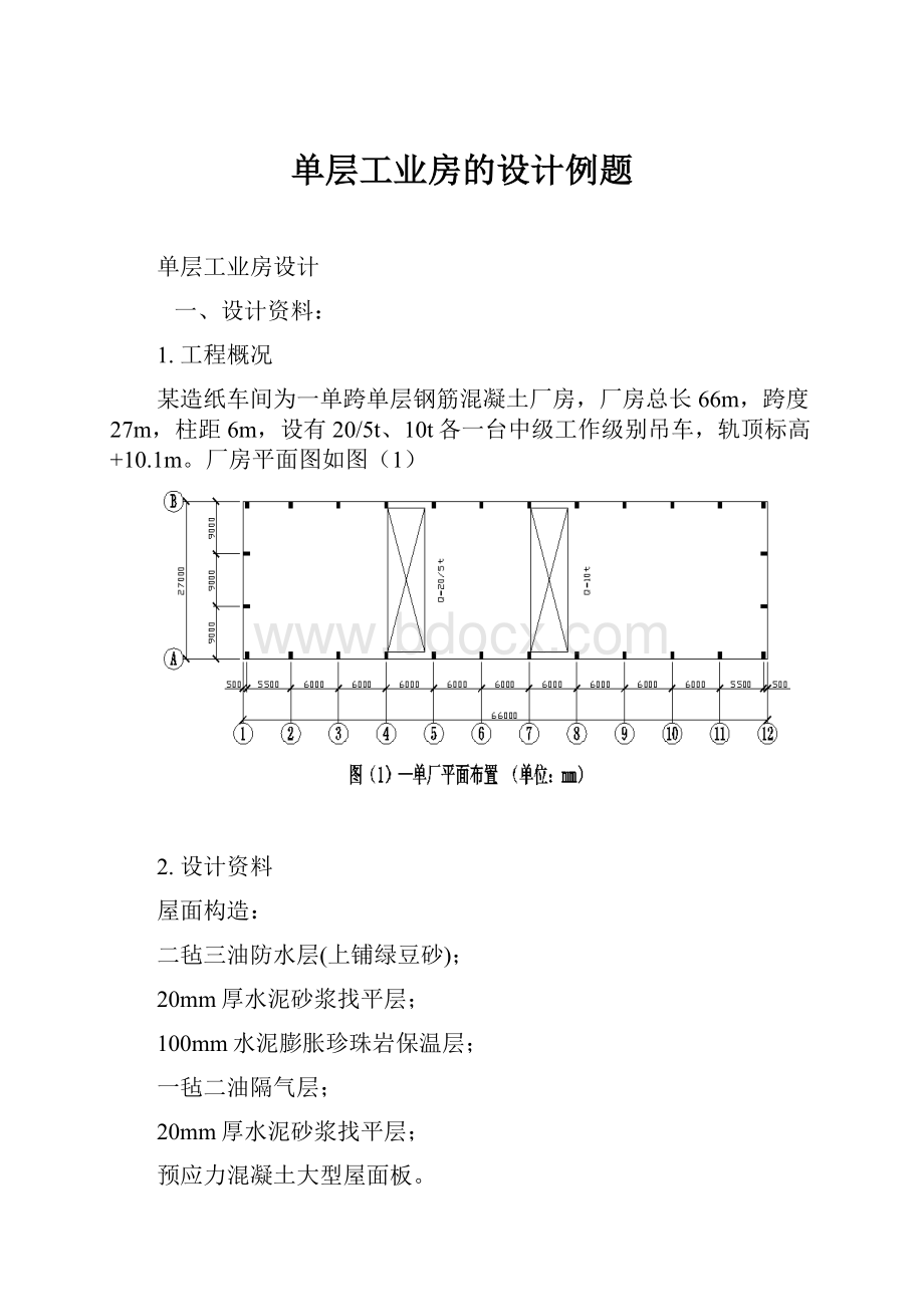 单层工业房的设计例题.docx