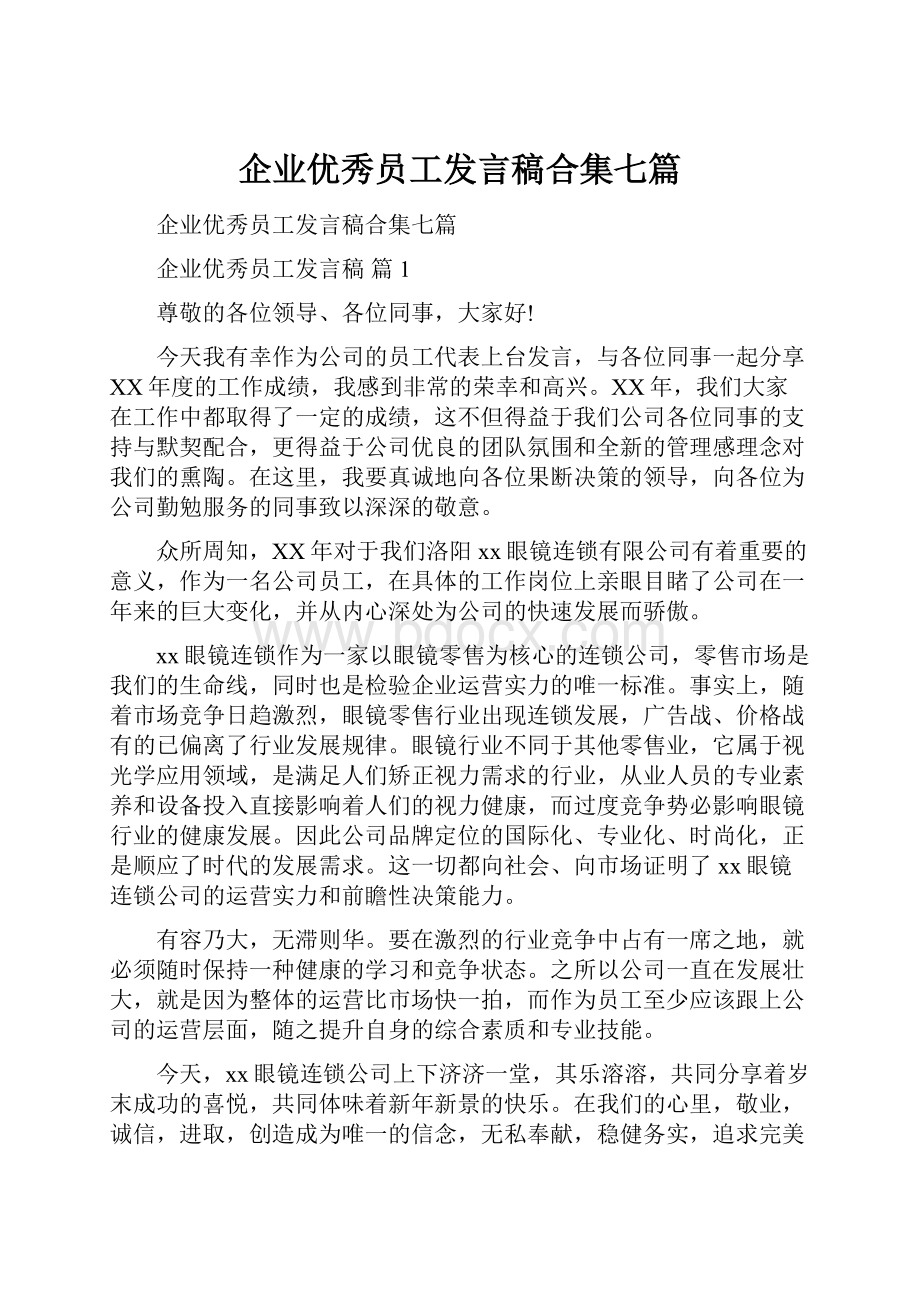 企业优秀员工发言稿合集七篇.docx_第1页