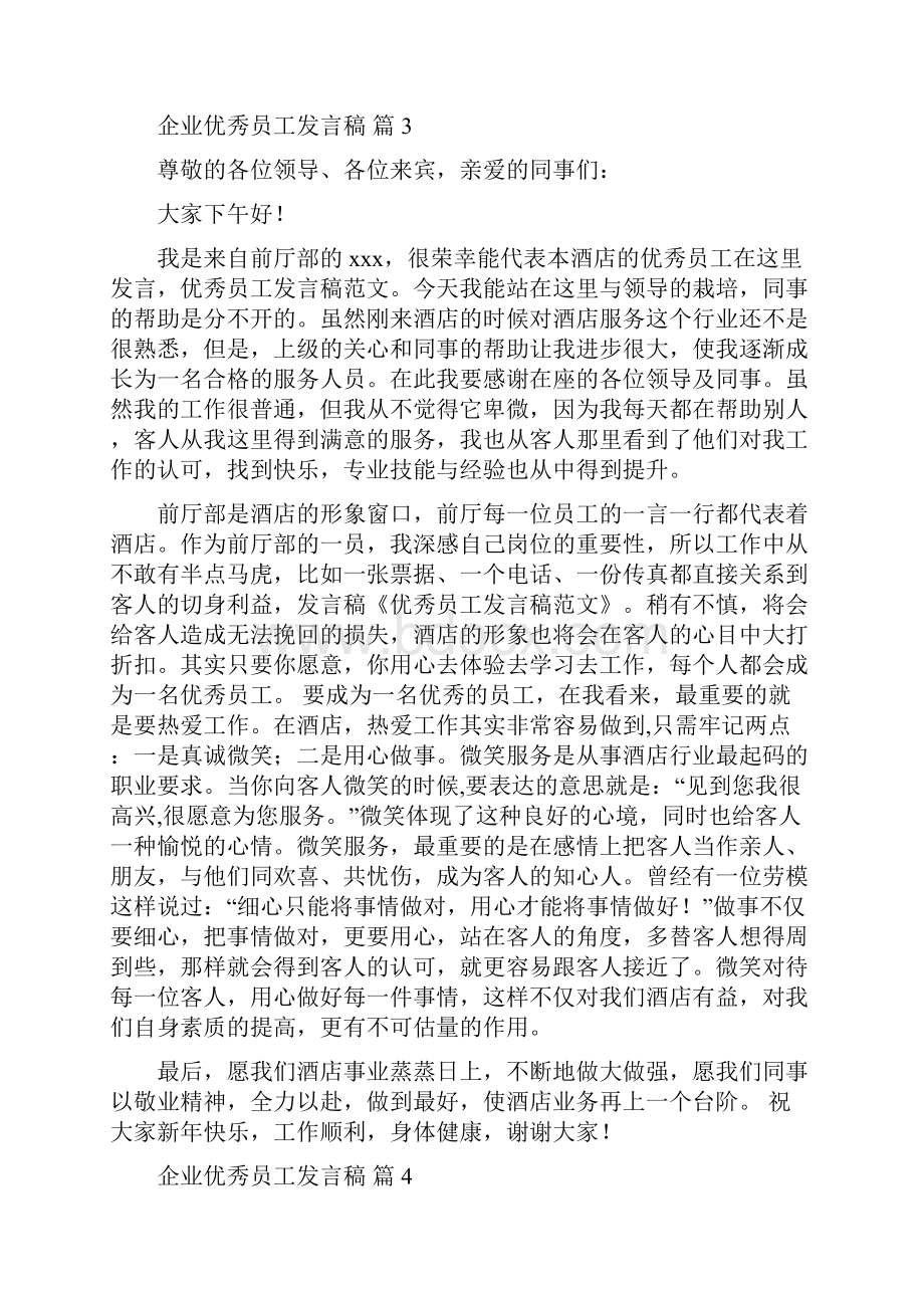 企业优秀员工发言稿合集七篇.docx_第3页