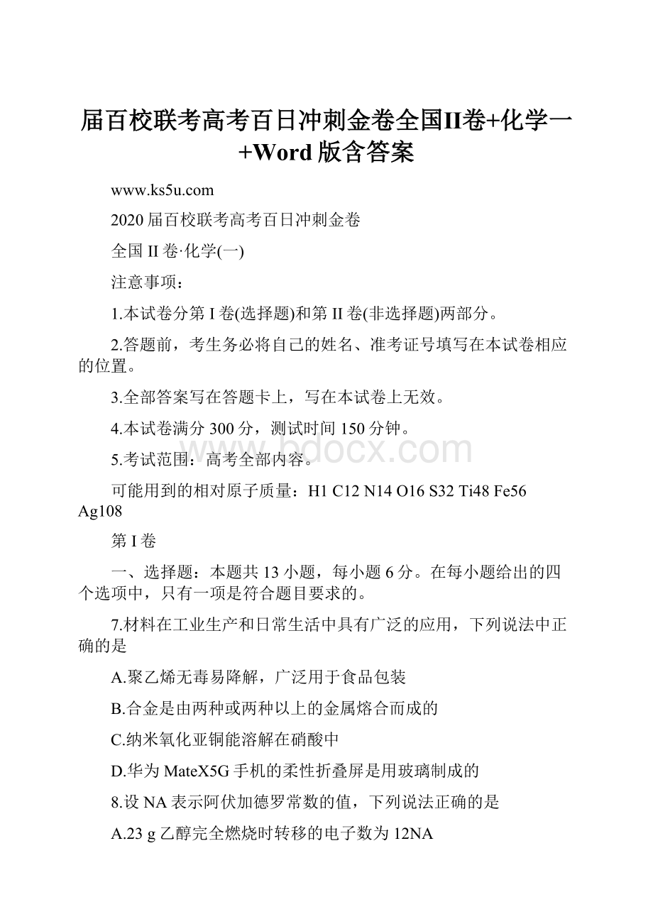 届百校联考高考百日冲刺金卷全国Ⅱ卷+化学一+Word版含答案.docx