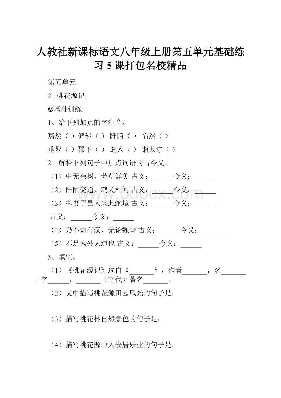 人教社新课标语文八年级上册第五单元基础练习5课打包名校精品.docx_第1页