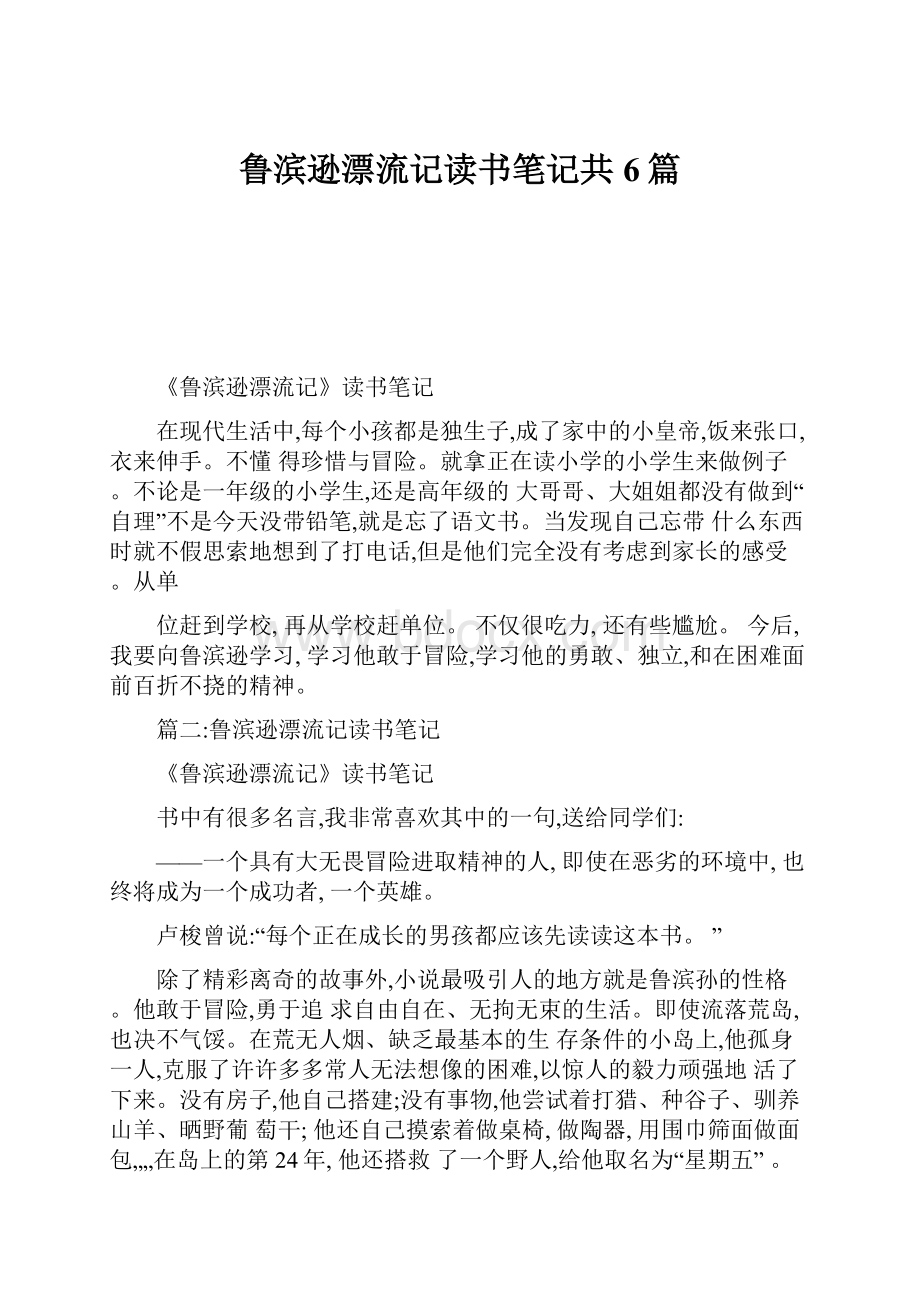 鲁滨逊漂流记读书笔记共6篇.docx_第1页