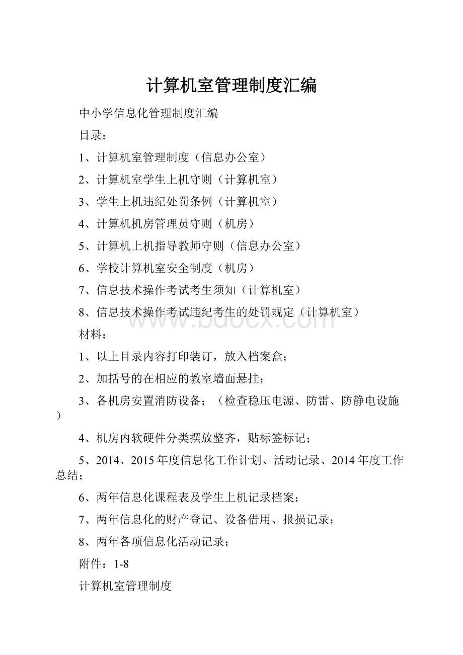 计算机室管理制度汇编.docx_第1页