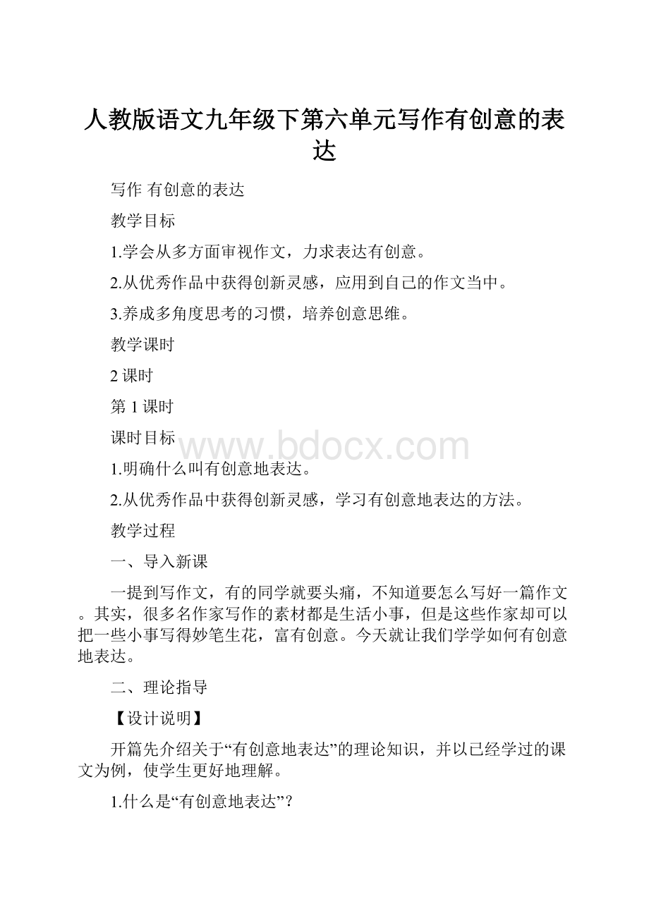 人教版语文九年级下第六单元写作有创意的表达.docx_第1页