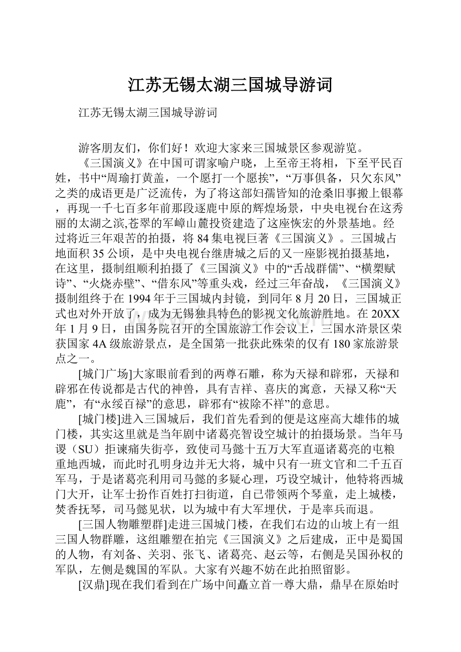 江苏无锡太湖三国城导游词.docx