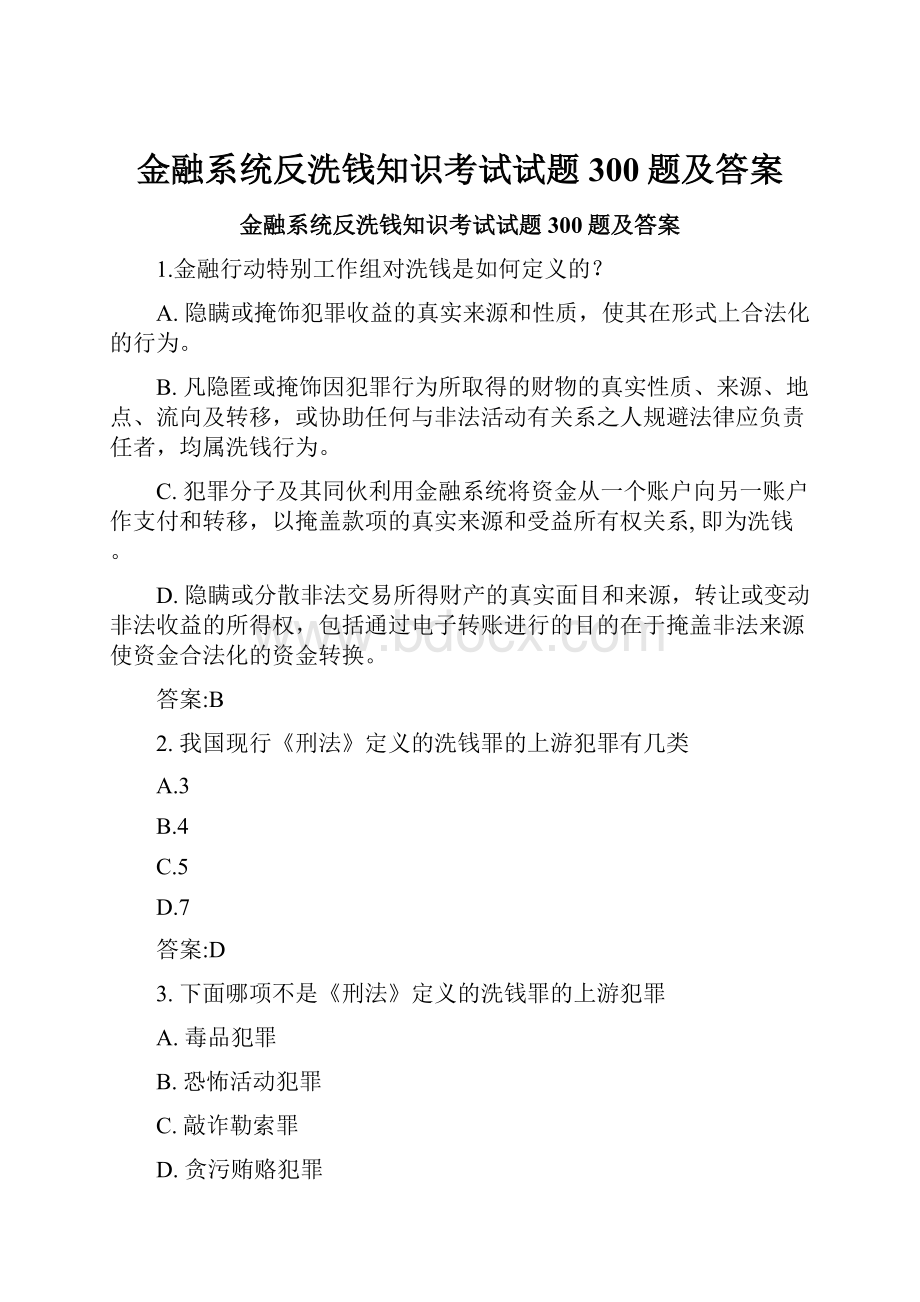 金融系统反洗钱知识考试试题300题及答案.docx_第1页