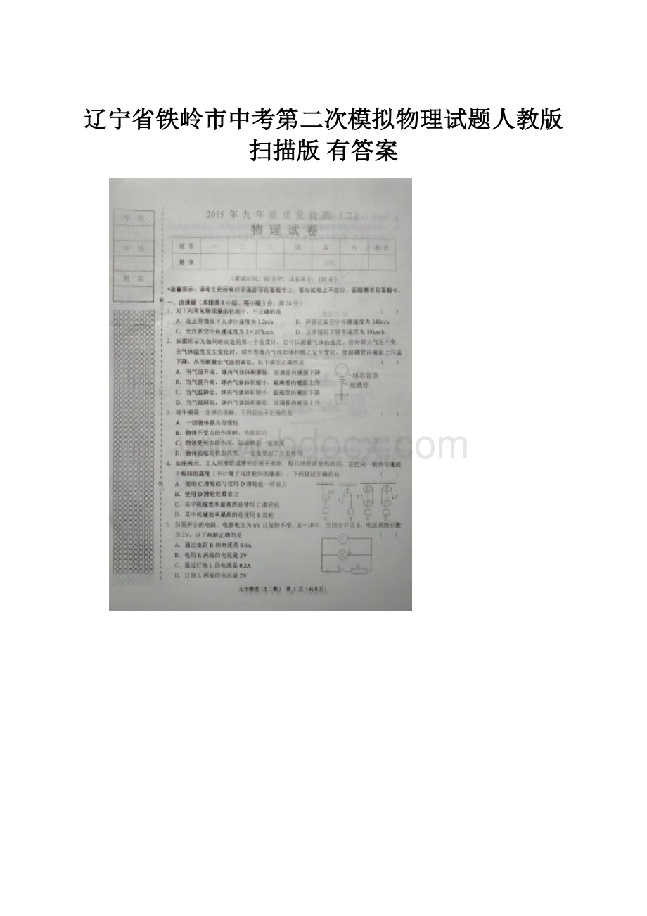 辽宁省铁岭市中考第二次模拟物理试题人教版扫描版 有答案.docx