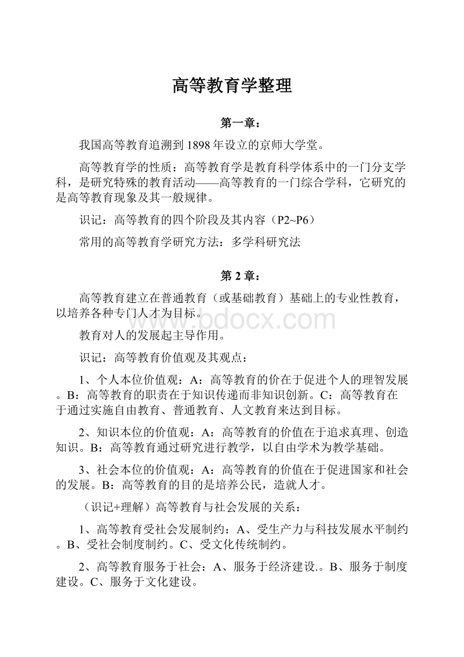 高等教育学整理.docx