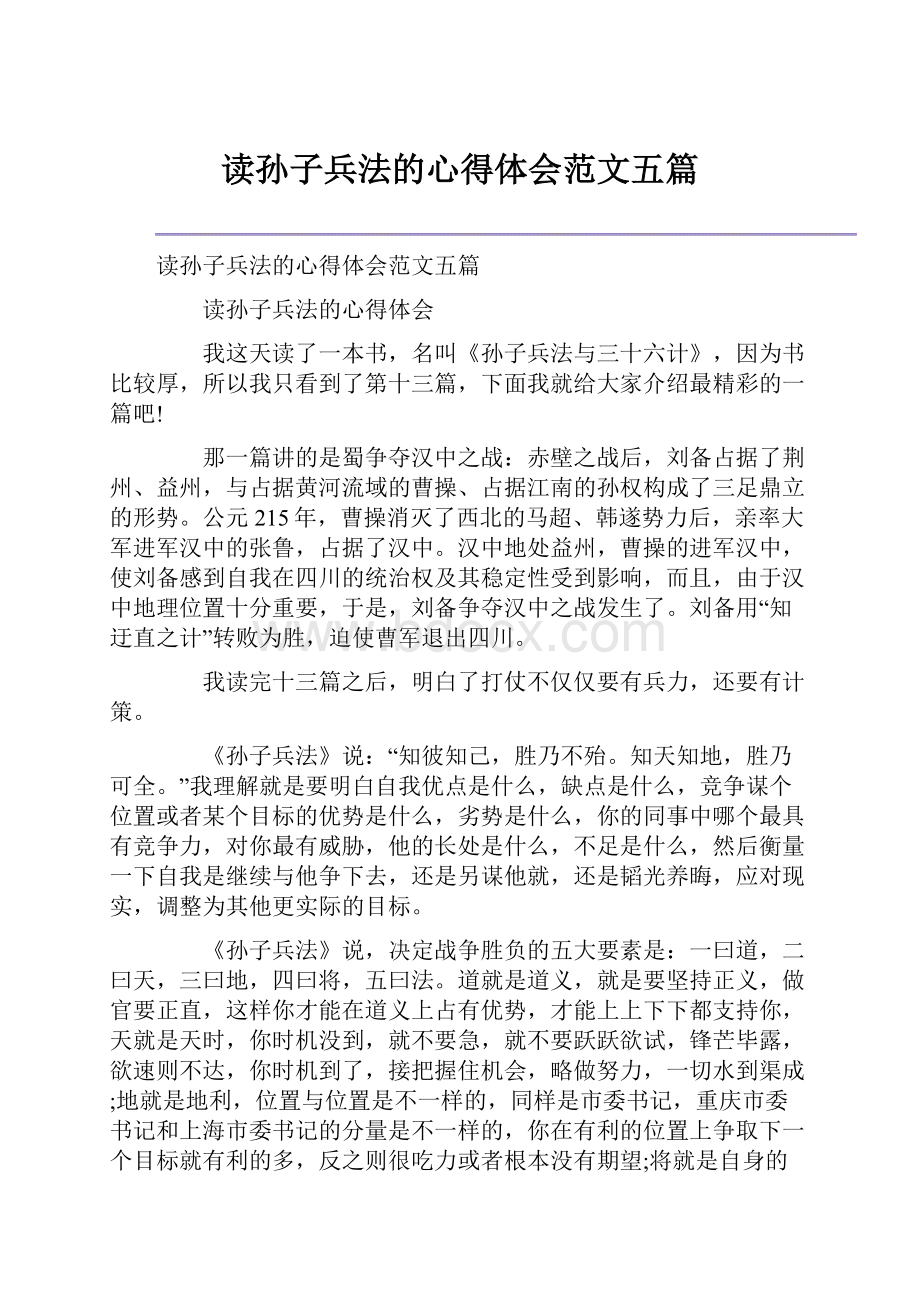 读孙子兵法的心得体会范文五篇.docx_第1页