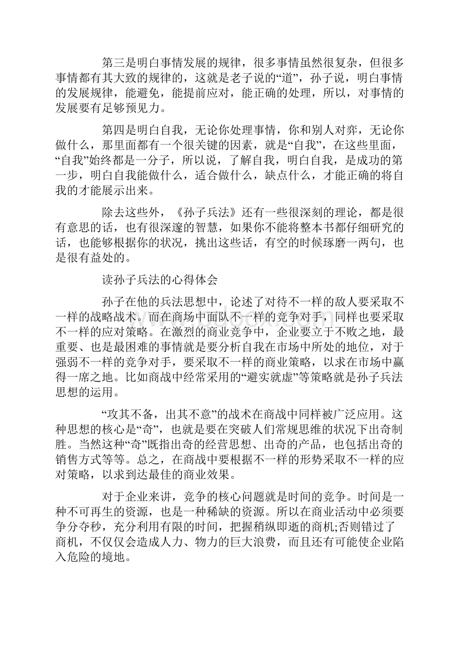 读孙子兵法的心得体会范文五篇.docx_第3页