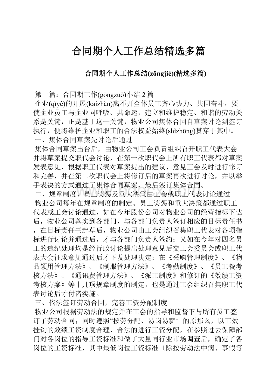 合同期个人工作总结精选多篇.docx