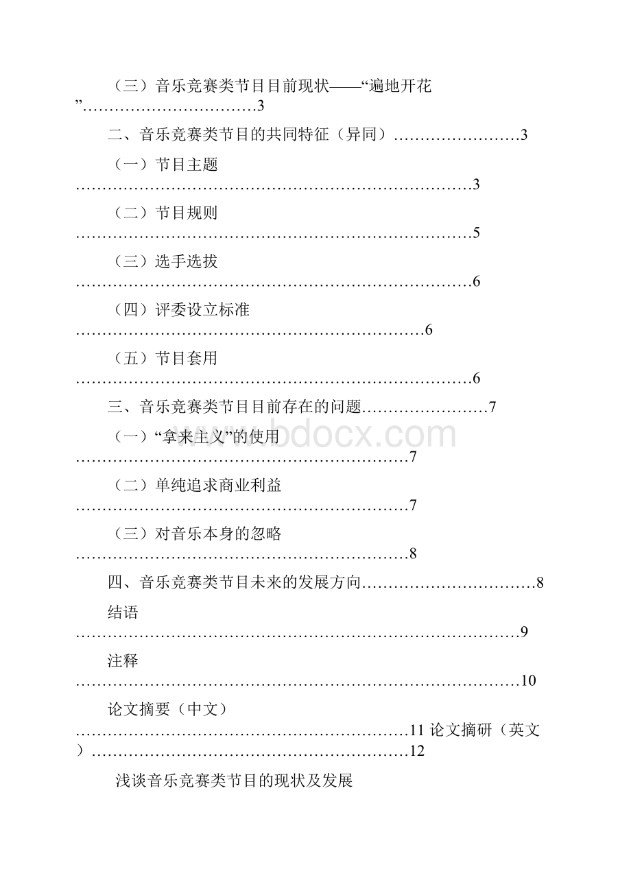 中国音乐竞赛类节目的现状及未来发展.docx_第2页