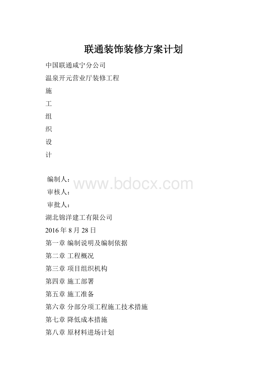 联通装饰装修方案计划.docx