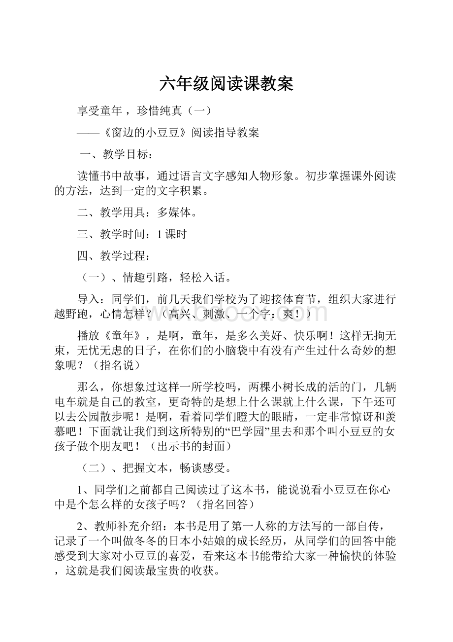 六年级阅读课教案.docx