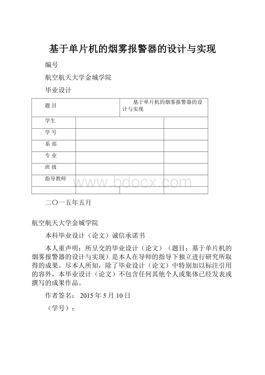 基于单片机的烟雾报警器的设计与实现.docx