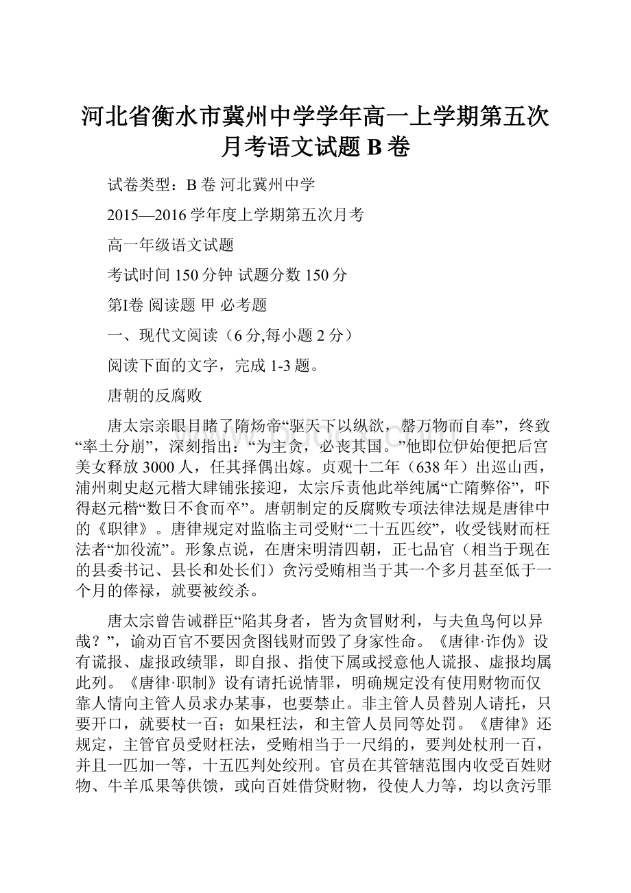 河北省衡水市冀州中学学年高一上学期第五次月考语文试题B卷.docx_第1页