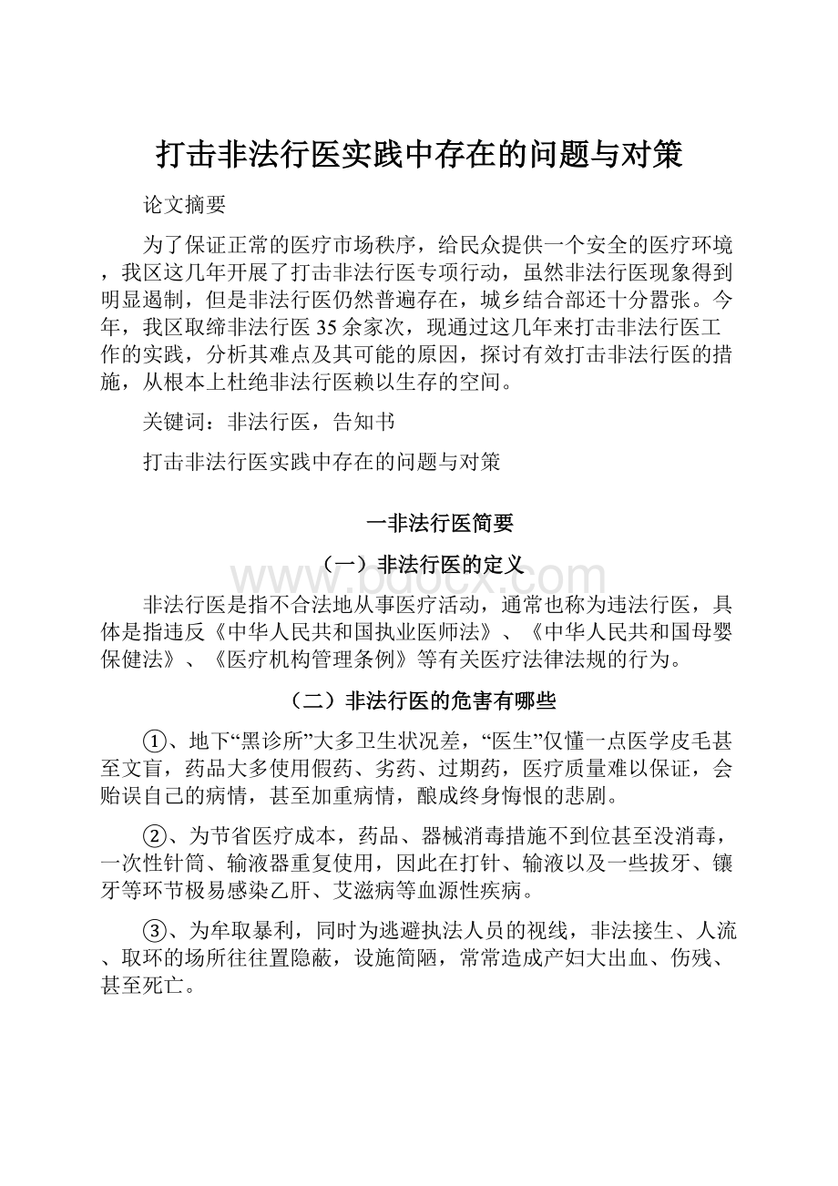 打击非法行医实践中存在的问题与对策.docx