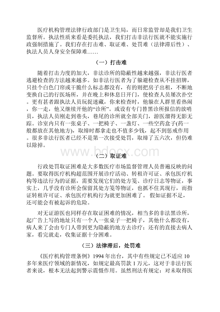 打击非法行医实践中存在的问题与对策.docx_第3页