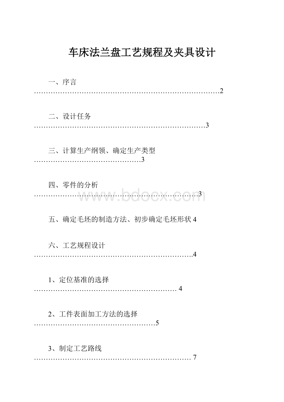 车床法兰盘工艺规程及夹具设计.docx_第1页