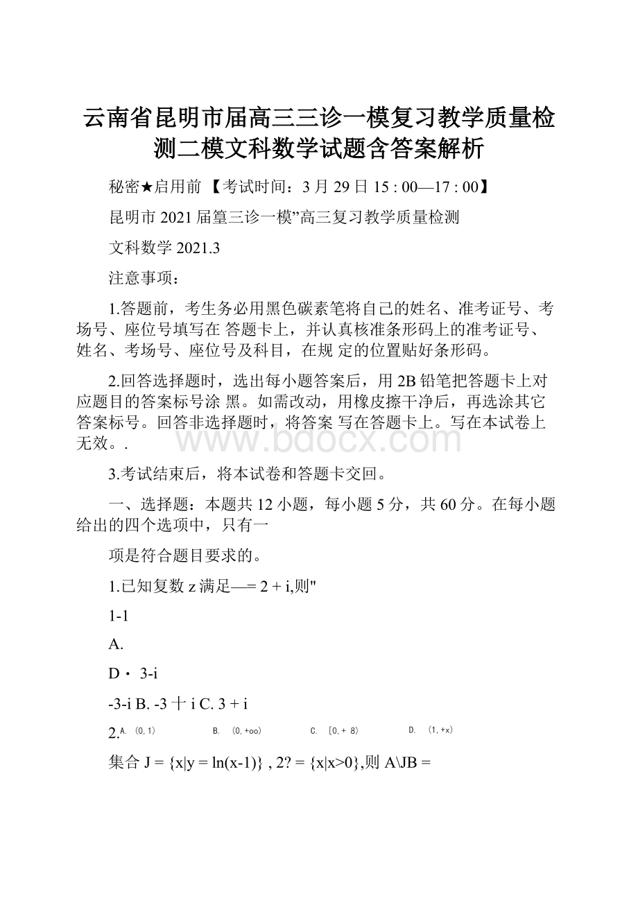 云南省昆明市届高三三诊一模复习教学质量检测二模文科数学试题含答案解析.docx