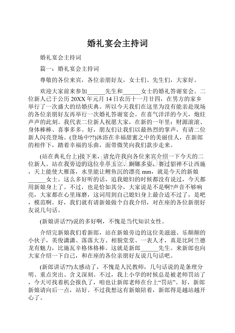 婚礼宴会主持词.docx_第1页