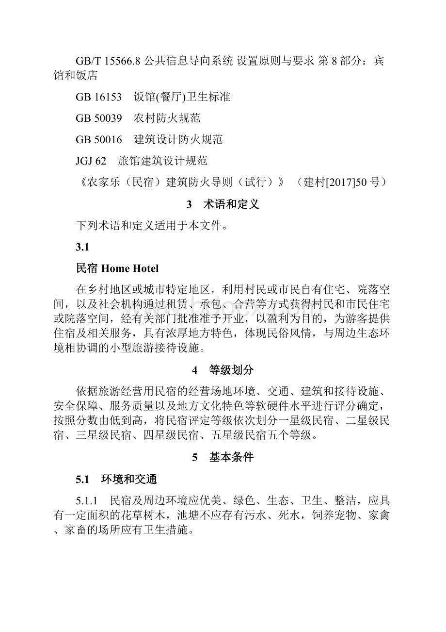 民宿服务质量等级划分与评定.docx_第3页