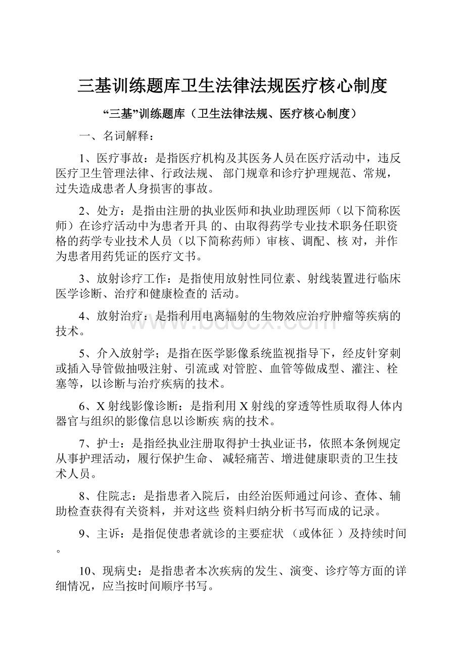 三基训练题库卫生法律法规医疗核心制度.docx_第1页