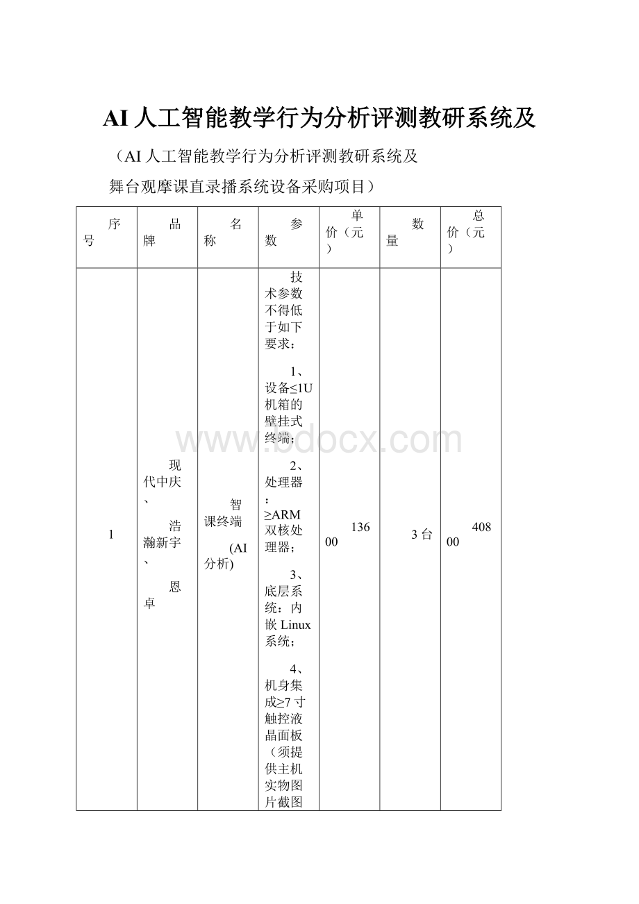 AI人工智能教学行为分析评测教研系统及.docx