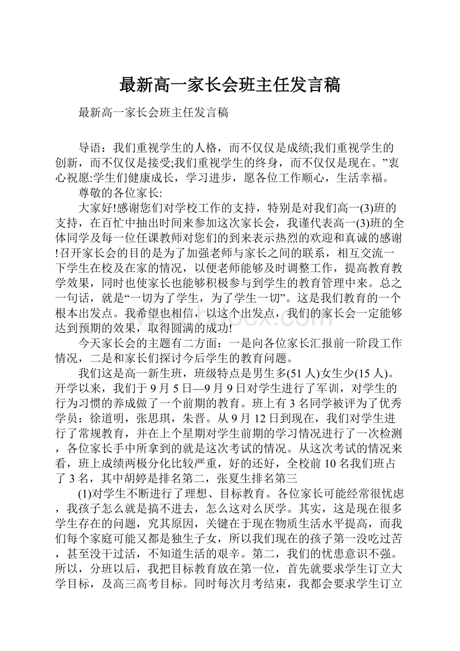 最新高一家长会班主任发言稿.docx