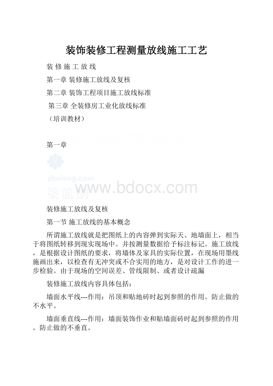 装饰装修工程测量放线施工工艺.docx_第1页