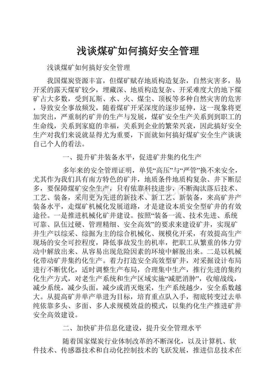 浅谈煤矿如何搞好安全管理.docx_第1页