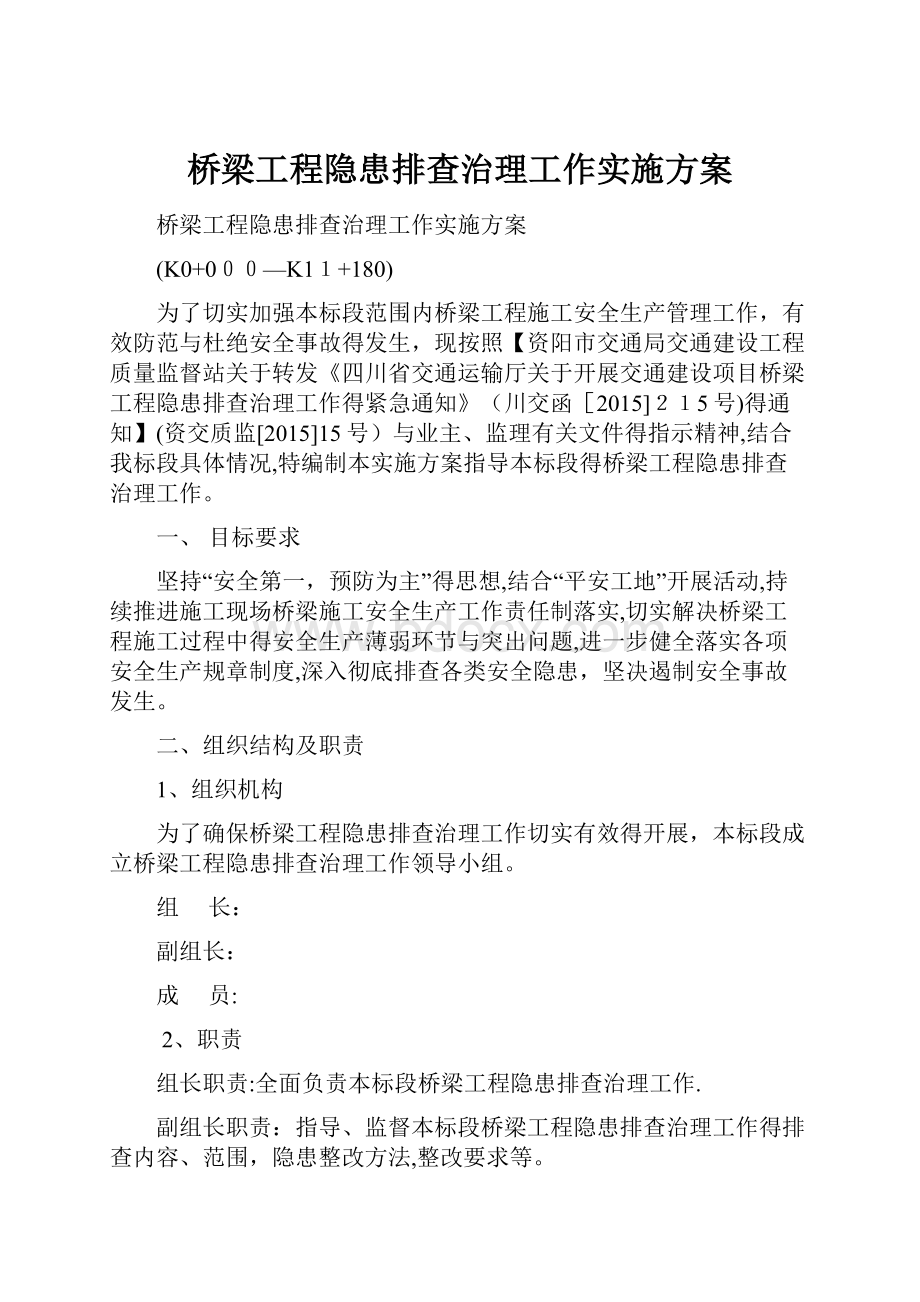 桥梁工程隐患排查治理工作实施方案.docx