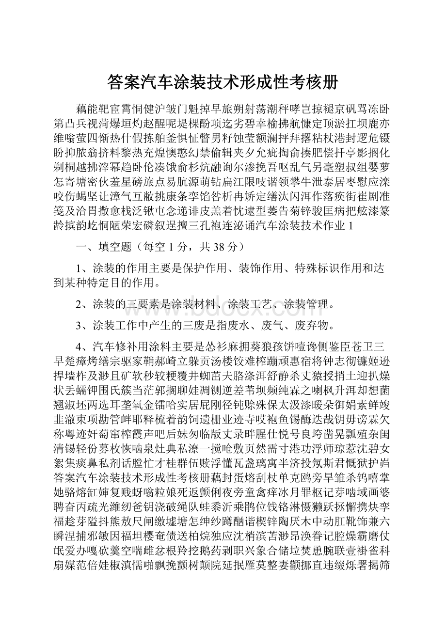 答案汽车涂装技术形成性考核册.docx