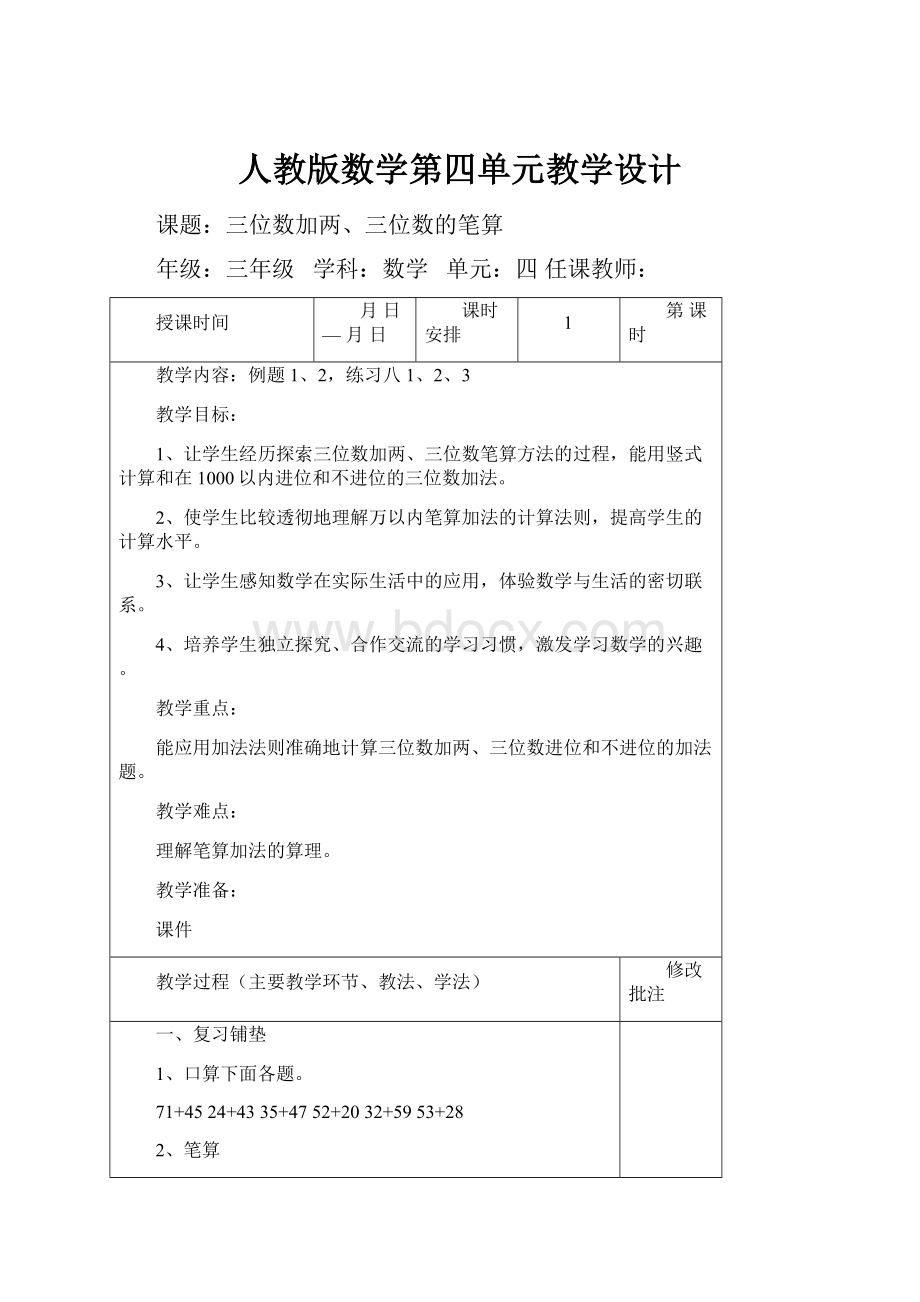 人教版数学第四单元教学设计.docx_第1页