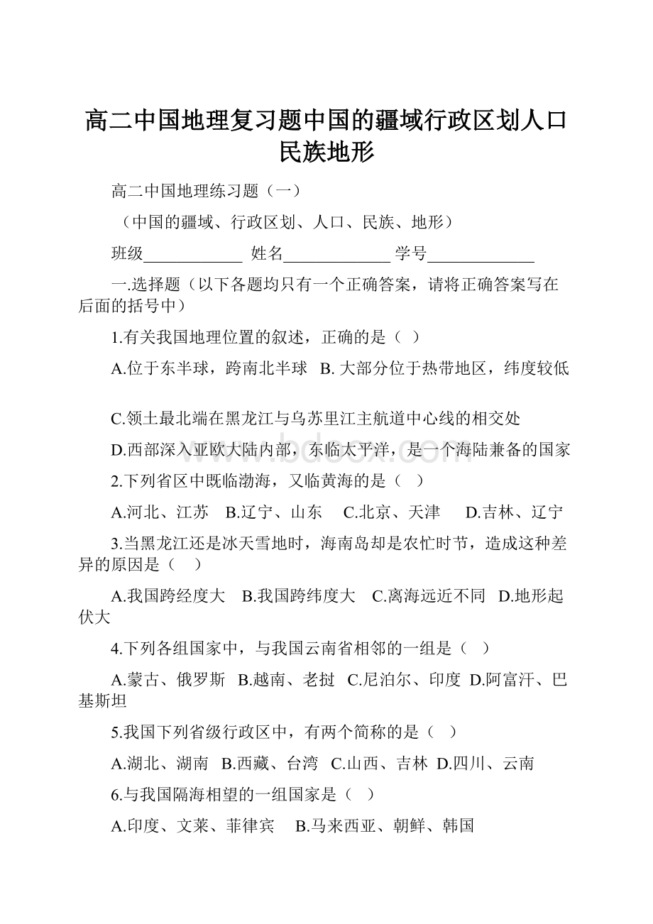 高二中国地理复习题中国的疆域行政区划人口民族地形.docx_第1页